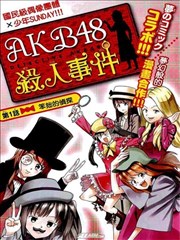 Akb48殺人事件漫畫 Ak848殺人事件漫畫 青山剛昌 梧桐柾木 看漫畫繁體版