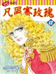 凡尔赛玫瑰漫画 The Rose Of Versailles漫画 池田理代子 看漫画