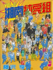 湘南纯爱组漫画 湘爱漫画 藤沢亨 看漫画