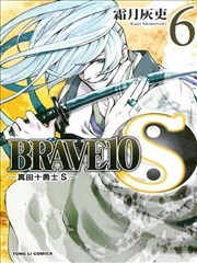 Brave10s 真田十勇士s 漫画 Brave10s漫画 霜月灰吏 看漫画