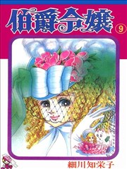 伯爵令嬢漫画 伯爵千金漫画 细川智荣子 看漫画