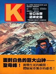 K登山者漫画 登山者k漫画 谷口治郎 远崎史郎 看漫画