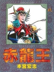 赤龙王漫画 本宫宏志 看漫画
