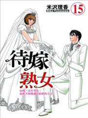 待嫁熟女漫画 米沢理香 看漫画