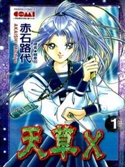 天草x漫画 天草物语漫画 赤石路代 看漫画