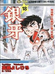 银牙漫画 虎纹猎犬物语漫画 高桥义广 看漫画