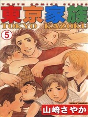 东京家族漫画 山崎纱椰香 看漫画