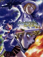 超级机器人大战岚龙王逆袭漫画 富士原昌幸 看漫画