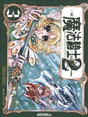 魔法骑士2漫画 魔法骑士雷阿斯2漫画 Clamp 看漫画