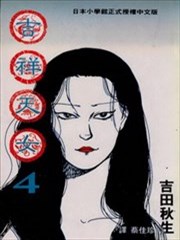 吉祥天女漫画 吉田秋生 看漫画