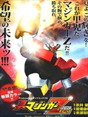 真魔神zero漫画 真マジンガーzero漫画 永井豪 看漫画