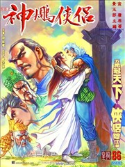 神雕侠侣漫画 金庸 黄玉郎 看漫画