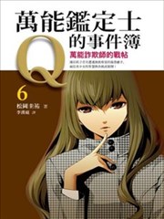 万能鉴定师q的事件簿漫画 鉴定师q漫画 松冈圭祐 神江ちず 看漫画