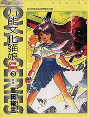 万能文化猫娘漫画 Bannou Bunka Nekomusume漫画 高田裕三 看漫画