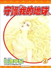 守护我的地球漫画 地球守护灵漫画 日渡早纪 看漫画