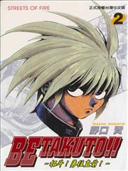 拓斗 勇往直前漫画 Betakuto拓斗勇往直前漫画 野口贤 看漫画