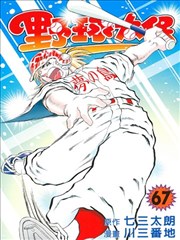 野球太保漫画 Dreams漫画 川三番地 七三太朗 看漫画