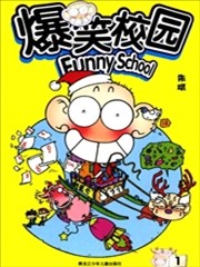 爆笑校园漫画 Funny School漫画 朱斌 漫画世界 看漫画