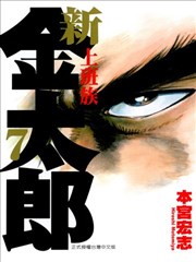 新上班族金太郎漫画 本宫宏志 看漫画