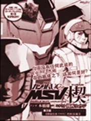 机动战士高达uc Msv楔漫画 机动战士敢达uc Msv楔漫画 本桥雄一 看漫画