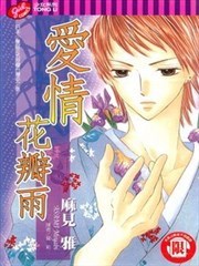 爱情花瓣雨漫画 麻见雅 看漫画
