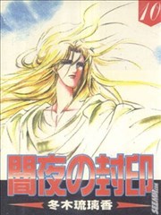 暗夜之封印漫画 冬木琉璃香 看漫画