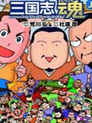 三国志魂漫画 荒川弘 看漫画