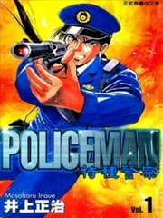 特种警察漫画 Policeman漫画 井上正治 看漫画