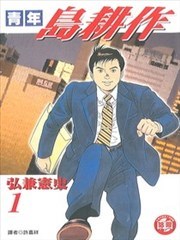 青年岛耕作漫画 弘兼宪史 看漫画