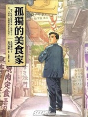 孤独的美食家漫画 久住昌之 谷口治郎 看漫画