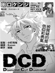 Dcd Diamond Cut Diamond漫画 田口ケンジ 看漫画