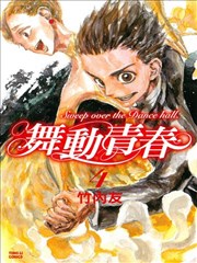 舞动青春漫画 旋转于舞池的青春漫画 竹内友 看漫画