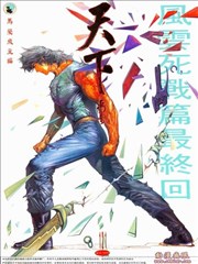 风云第一部漫画 马荣成 看漫画