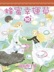 蜂蜜幸运草漫画 蜂蜜与四叶草漫画 羽海野千花 看漫画