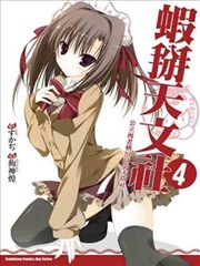 公立海老栖川高校天闷部漫画 虾掰天文社漫画 狗神煌 看漫画