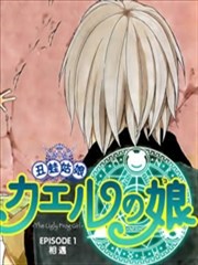 丑蛙姑娘漫画 小林嵩人 看漫画