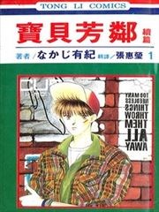 Scramble恋曲漫画 Double恋曲续篇漫画 中路有纪 看漫画