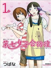 第七女子会彷徨漫画 茅花 看漫画