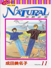 Natural天然少年漫画 天然少年漫画 成田美名子 看漫画
