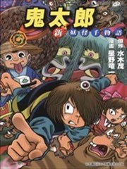 鬼太郎新妖怪千物语漫画 水木茂 星野龙一 看漫画