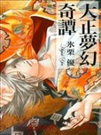 大正梦幻奇谭漫画 冰栗优 看漫画手机版