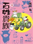 百姓贵族漫画 荒川弘 看漫画手机版