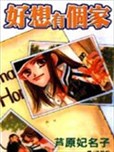 芦原妃名子漫画作品 芦原妃名子漫画全集 看漫画手机版