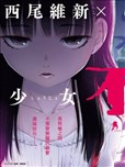 少女不十分漫画 服部充 西尾维新 看漫画手机版