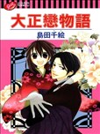 大正恋物语漫画 岛田千绘 看漫画手机版