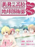 美男高校地球防卫部love Love 漫画 美男高校地球防衛部love Love 漫画 杜乃ミズ 马谷くらり 看漫画手机版