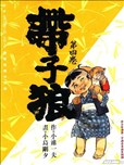 小池一夫漫画作品 小池一夫漫画全集 看漫画手机版