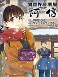 异世界居酒屋阿信漫画 异世界居酒屋 阿信 漫画 ヴァージニア二等兵 蝉川夏哉 看漫画手机版