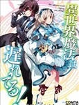 异世界的魔法太落后了漫画 異世界魔法は遅れてる 漫画 樋辻卧命 Comta 看漫画手机版 异世界的魔法太落后了漫画 異世界魔法は遅れてる 漫画 樋辻卧命 Comta 看漫画手机版