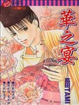 华之宴漫画 安倍晴明恋物语漫画 高田tami 看漫画手机版 华之宴漫画 安倍晴明恋物语漫画 高田tami 看漫画手机版